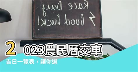 2023牽車|牽車必看！2023黃道吉日